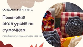 “Стильные Сумочки Своими Руками: Мастер-Класс по Шитью и Декору для Начинающих”