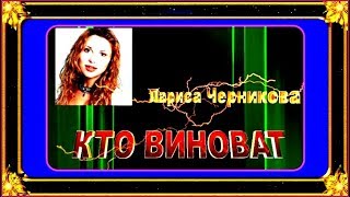 Л.Черникова  "КТО ВИНОВАТ"