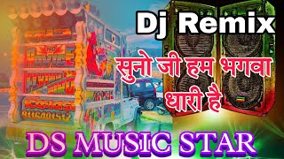 सुनो जी हम भगवा धारी है 🚩 जय श्री राम 🚩 Dj Remix Song Dj ट्रांस 😍 भगवा धारी सोंग !! DS MUSIC STAR !!