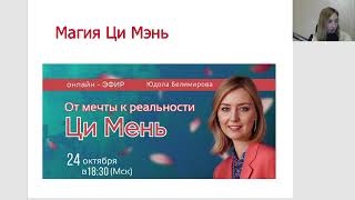 От мечты к реальности Ци мень