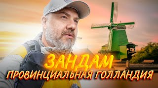 Зандам – старинные мельницы Голландии и домик Петра Первого