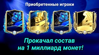 1 миллиард на прокачку состава в Fifa Mobile 23!Потратил 1 миллиард на состав в Fifa Mobile 23!