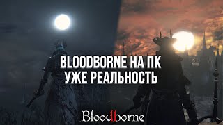 Я СКАЧАЛ БЛАДБОРН НА ПК И ОН РАБОТАЕТ! - ОБЗОР BLOODBORNE НА ПК