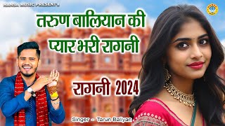 तरुण बालियान की प्यार भरी रागनी | Koshinder Khadana Ragni | Tarun Baliyan #ragni_2024 |