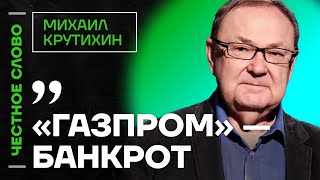 Крутихин про убытки Газпрома, неадекватность Путина и силу санкций🎙 Честное слово с Крутихиным