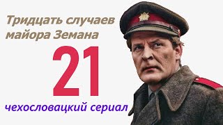 Господин из Зальцбурга 21 фильм Тридцать случаев майора Земана ☆ Чехословакия ☆