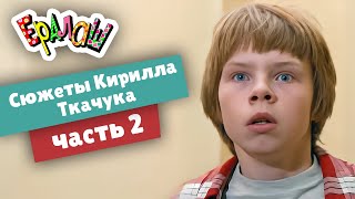 Ералаш | Сюжеты Кирилла Ткачука | часть 2 (Сборник)