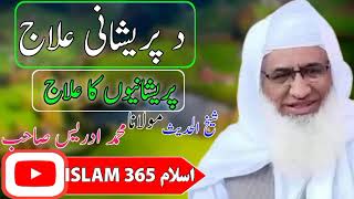 Molana Sheikh Idrees _da pareshani ilaj ||  پریشانی علاج | اسلام