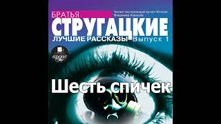 Шесть спичек. Аркадий и Борис Стругацкие. Аудиокнига. Читает Левашев В.