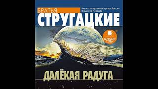 Аркадий и Борис Стругацкие – Далекая Радуга. [Аудиокнига]