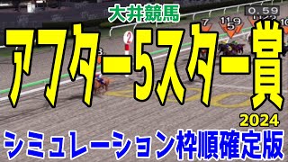 アフター5スター賞2024 枠順確定後シミュレーション【競馬予想】【展開予想】