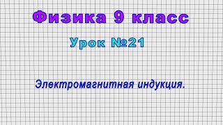 Физика 9 класс (Урок№21 - Электромагнитная индукция.)