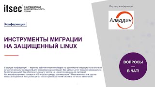 Инструменты миграции на защищенный Linux