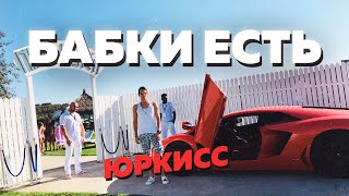 ЮРКИСC - БАБКИ ЕСТЬ