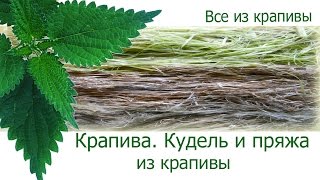 Крапива. Кудель и пряжа из крапивы. Крапивные изделия. Все из крапивы.