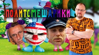 Политсмешарики