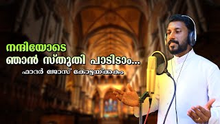 𝗡𝗮𝗻𝗻𝗶𝘆𝗼𝗱𝗲 𝗡𝗷𝗮𝗻 𝗦𝘁𝗵𝘂𝘁𝗵𝗶 𝗣𝗮𝗮𝗱𝗶𝗱𝘂𝗺 | നന്ദിയോടെ ഞാൻ സ്തുതി പാടിടും....|𝗙𝗿 𝗝𝗼𝘀𝗲 𝗞𝗼𝘁𝘁𝗮𝗸𝗸𝗮𝗸𝗮𝘁𝗵𝘂