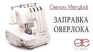 Как заправить оверлок 3 или 4 ниточный. На примере Merrylock.