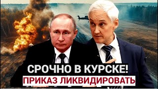 30 МИНУТ НАЗАД! КУРСК! КТО ЖЕ В ЭТОМ ВИНОВАТ?!  Министр обороны Андрей БЕЛОУСОВ..