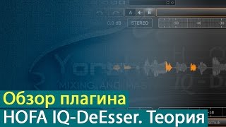 HOFA IQ-DeEsser: обзор плагина. Теория [Yorshoff Mix]