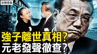 北京全城戒嚴；程虹接待弔唁客，述事發場面；捨近求遠，中共元老的建議；習戴白花鞠躬？【新聞看點 李沐陽11.1】