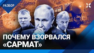 Провал Путина: почему взорвался «Сармат»