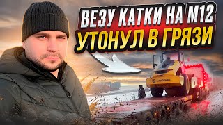 ВЕЗУ КАТКИ НА М12 / УТОНУЛ В ГРЯЗИ