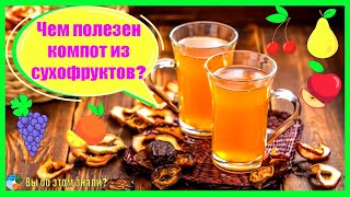 Чем полезен компот из сухофруктов?