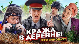 КРАЖА В ДЕРЕВНЕ! КТО ВИНОВАТ?