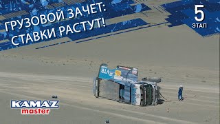 «ШЕЛКОВЫЙ ПУТЬ-2024». ГРУЗОВОЙ ЗАЧЕТ: СТАВКИ РАСТУТ!