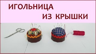 DIY. Как сделать игольницу из крышки. Самый простой способ