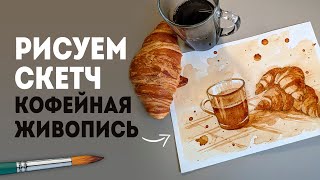 Скетчинг для начинающих: как рисовать скетч при помощи кофе (без красок).