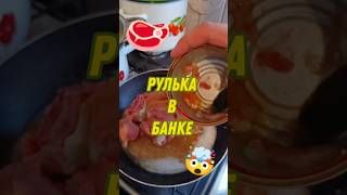 КАК ЗАСУНУЛИ РУЛЬКУ В БАНКУ #тушенка #еда #мясо #рулька #рецепт #мясо_тушенное #ашан #лента #магнит