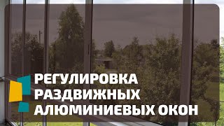 Регулировка алюминиевых створок на балконе. Как регулировать раздвижные окна. Алюминиевые створки.