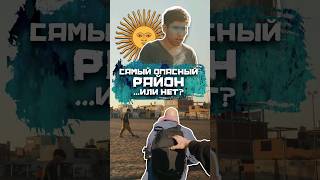 Самый опaсный район Буэнос-Айреса