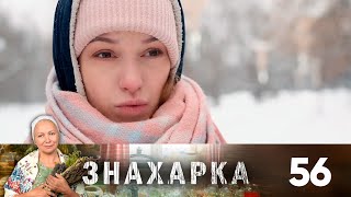 Знахарка | Выпуск 56