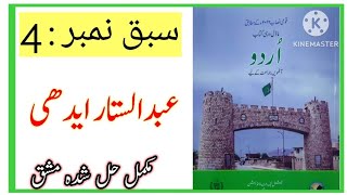 Class 8 Urdu Chapter 4 / Class 8 Urdu Ch 4 Abdul Sattar Edhi Exercise  / عبدالستار ایدھی