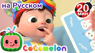 Что Делать, Если Выпал Зуб? | CoComelon на русском — Детские песенки