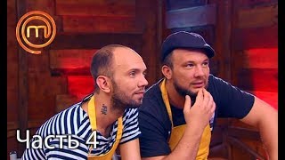 МастерШеф. Сезон 7. Выпуск 7. Часть 4 из 4 от 19.09.2017