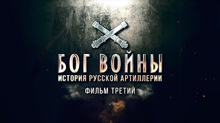 Бог войны/История русской артиллерии/Фильм 3 й/2020