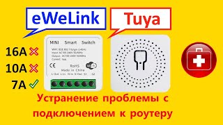 WiFi Smart Switch решение проблемы подключения к роутеру. EWELINK, TUYA.