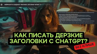 3 ФОРМУЛЫ ПРОМПТОВ ДЛЯ КАЧЕСТВЕННЫХ ЗАГОЛОВКОВ ОТ НЕЙРОСЕТИ