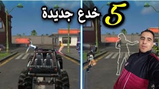 أخيرا شرح خدعة دوبل بربر ودوبل MP40🔥أفضل 5 خدع جديدة 💪