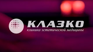 КЛАЗКО клиника пластической хирургии и косметологии