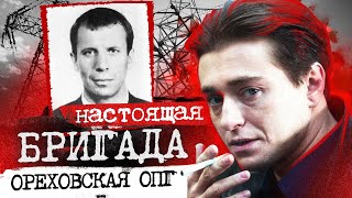 ОРЕХОВСКАЯ ОПГ (Настоящая БРИГАДА и САША БЕЛЫЙ)