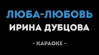 Ирина Дубцова - Люба Любовь (Караоке)