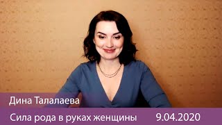 Дина Талалаева "Сила рода в руках женщины" 9.04.2020