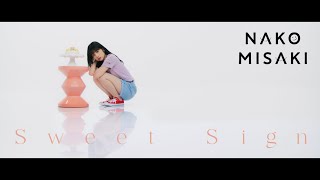 岬なこ「スイートサイン」 Music Video