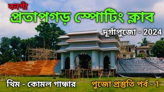 Durgapuja 2024 || দূর্গাপূজা 2024 || বনগাঁর পুজো প্রস্তুতি | #durgapuja #2024shorts #jaimadurga