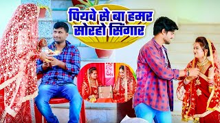 #Video - पियवे से बा हमर सोलहो सिंगार |  Anjali Gaurav | Piyave Se Ba Hamar Solaho Singar |Teej Song